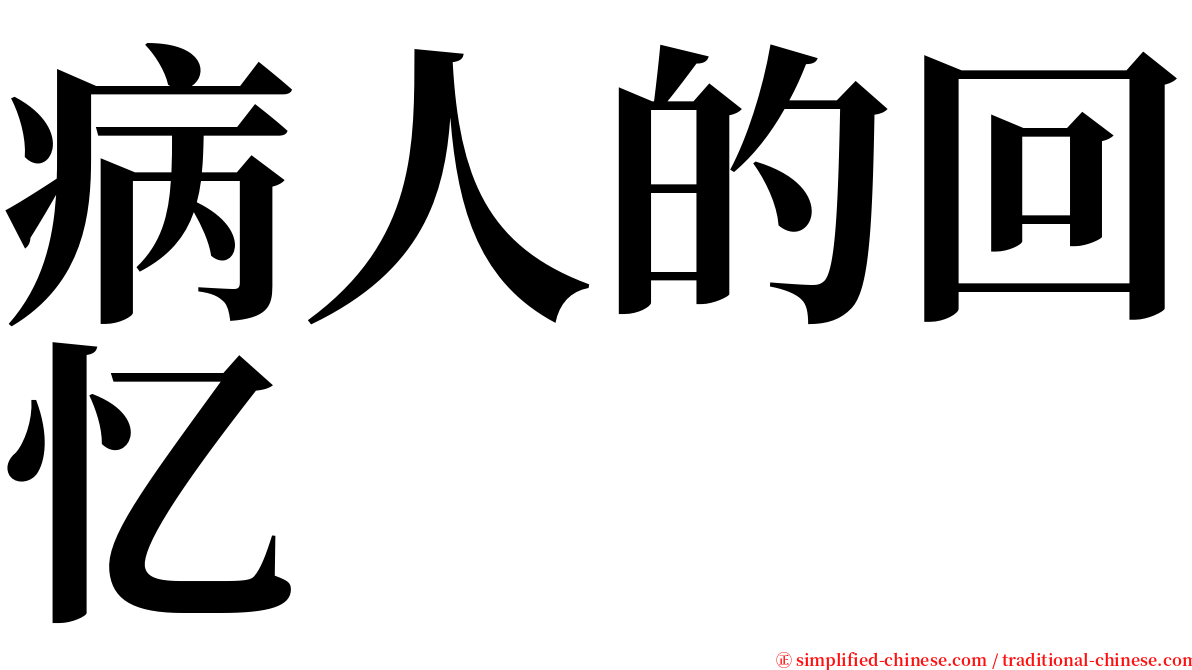 病人的回忆 serif font