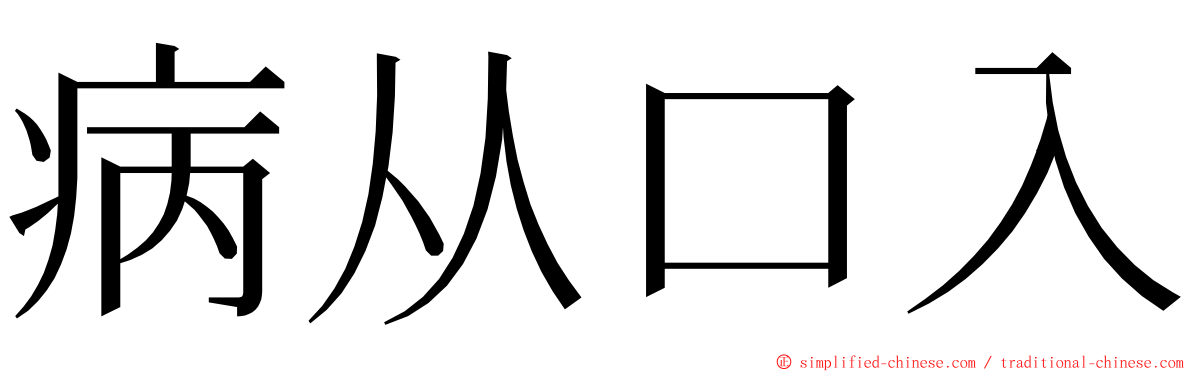 病从口入 ming font