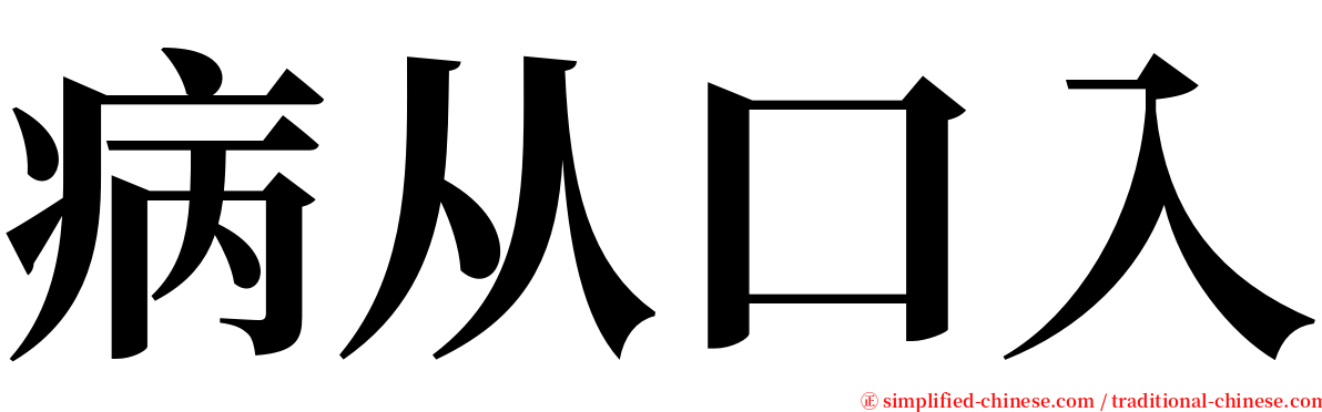 病从口入 serif font