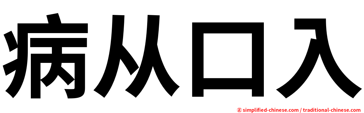 病从口入