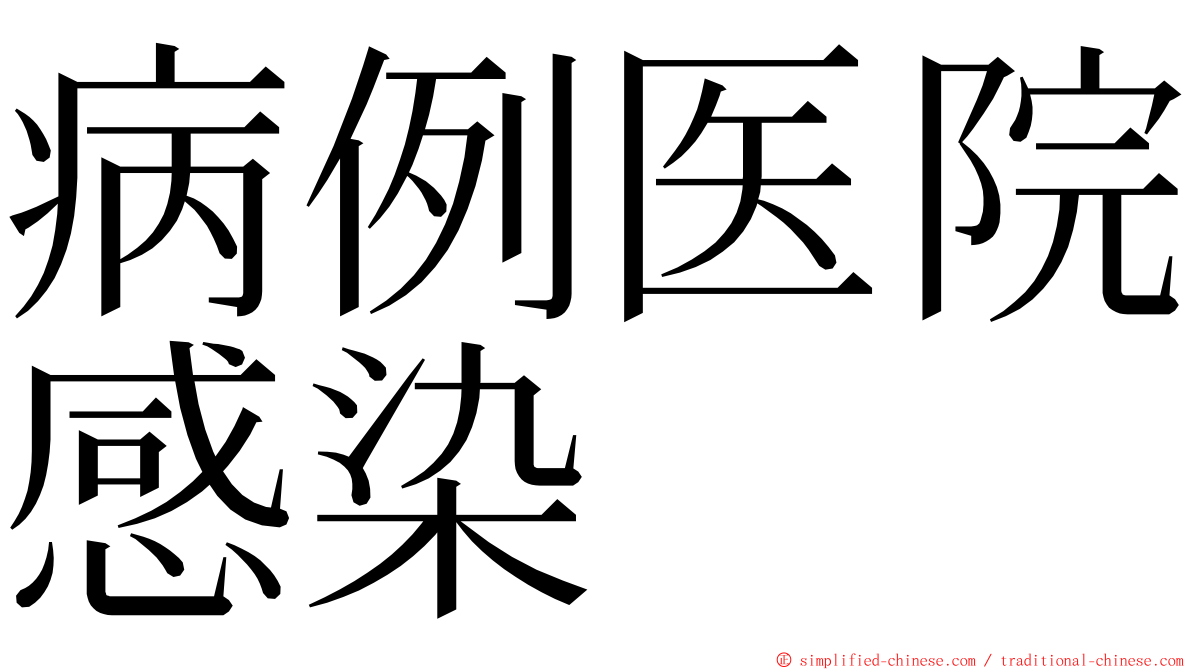 病例医院感染 ming font