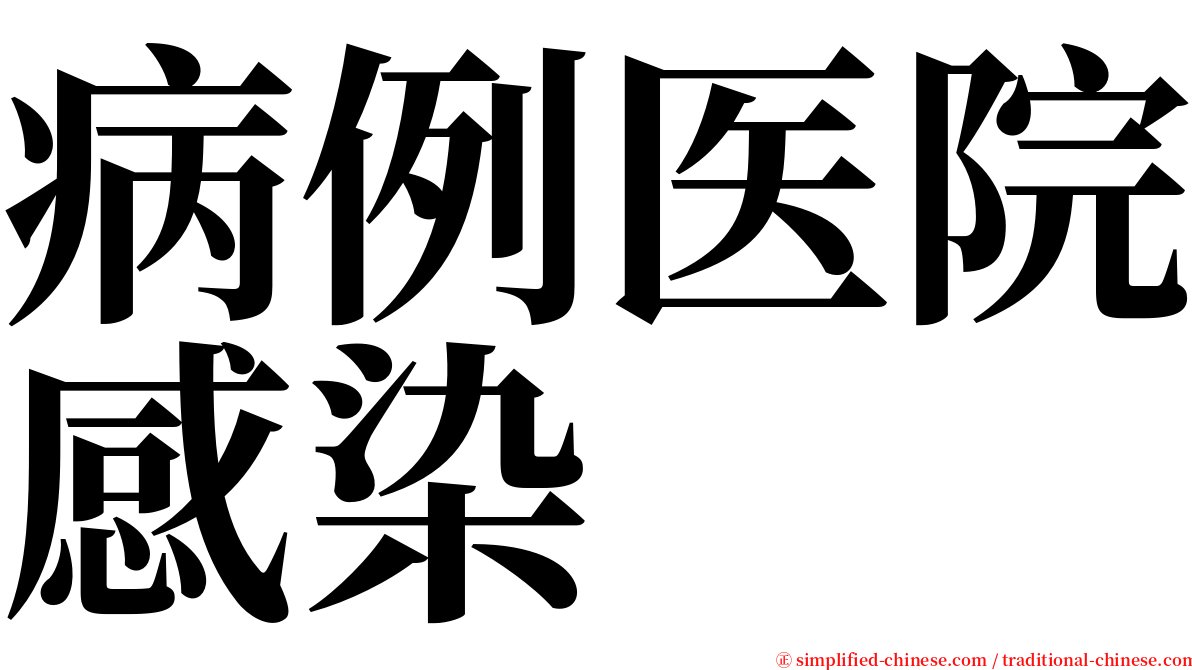 病例医院感染 serif font