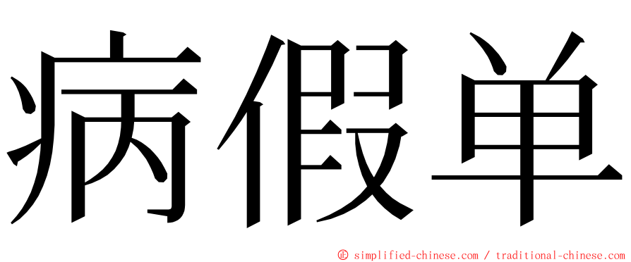 病假单 ming font