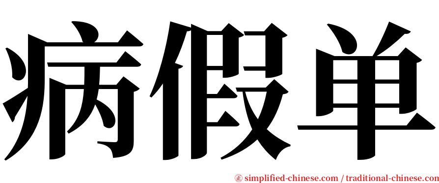 病假单 serif font