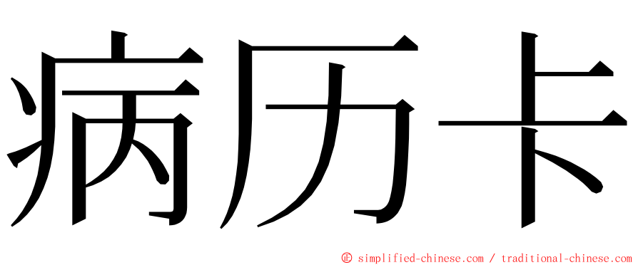 病历卡 ming font