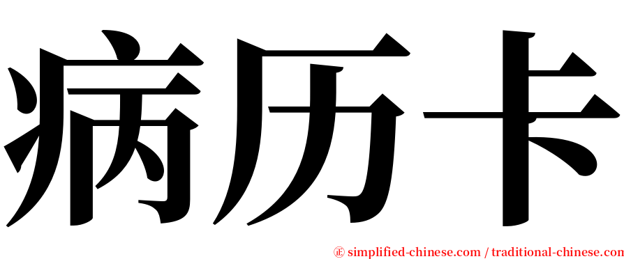 病历卡 serif font