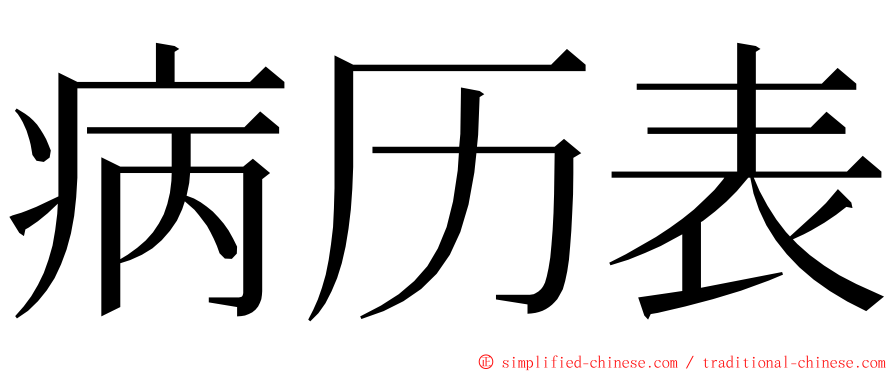 病历表 ming font