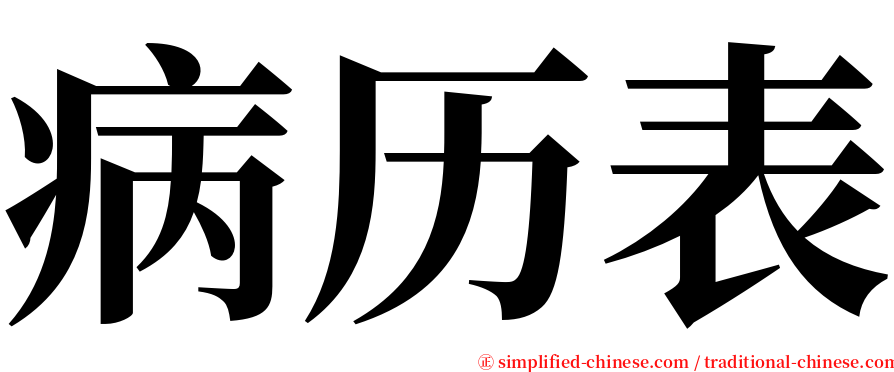 病历表 serif font