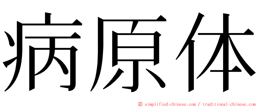 病原体 ming font