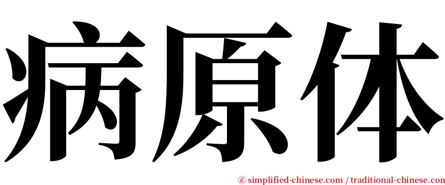 病原体 serif font