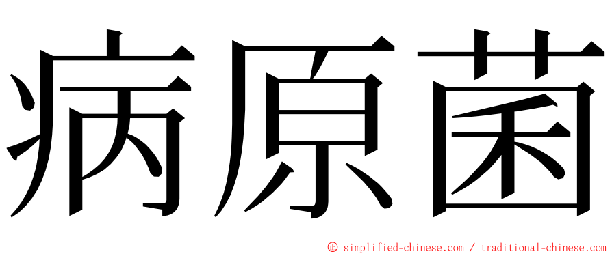 病原菌 ming font