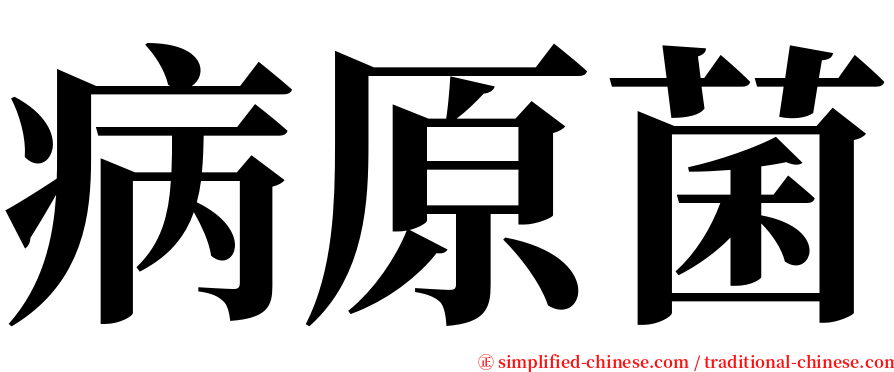 病原菌 serif font