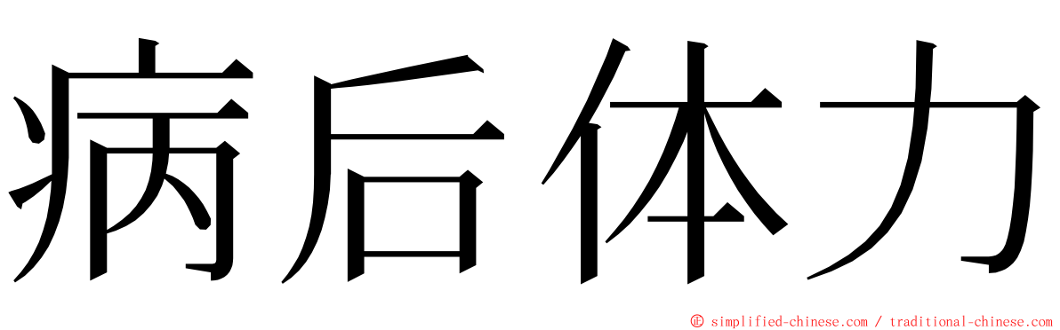 病后体力 ming font