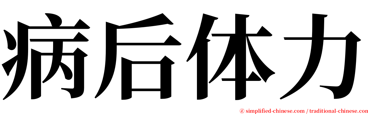 病后体力 serif font