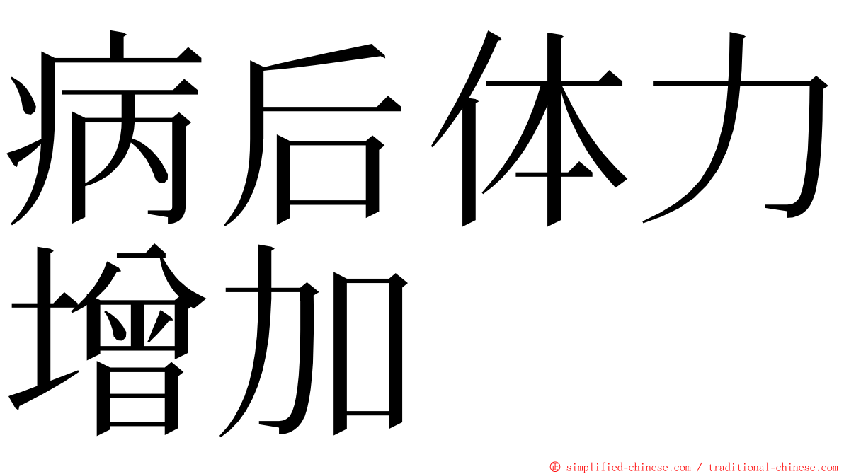 病后体力增加 ming font