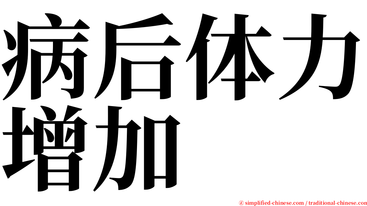 病后体力增加 serif font