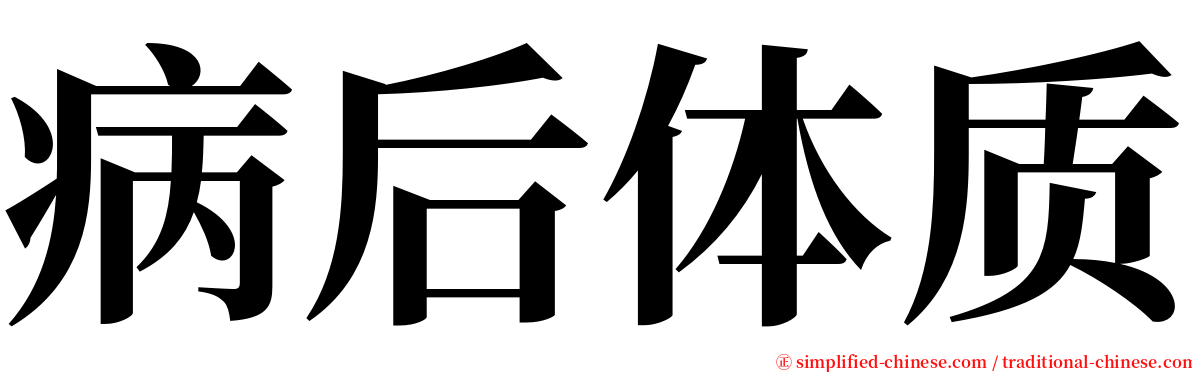 病后体质 serif font