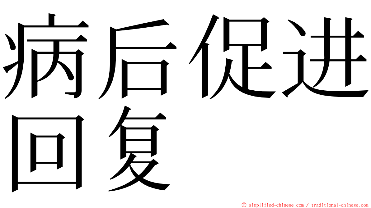 病后促进回复 ming font