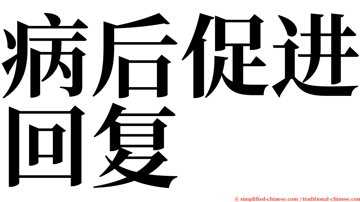 病后促进回复 serif font