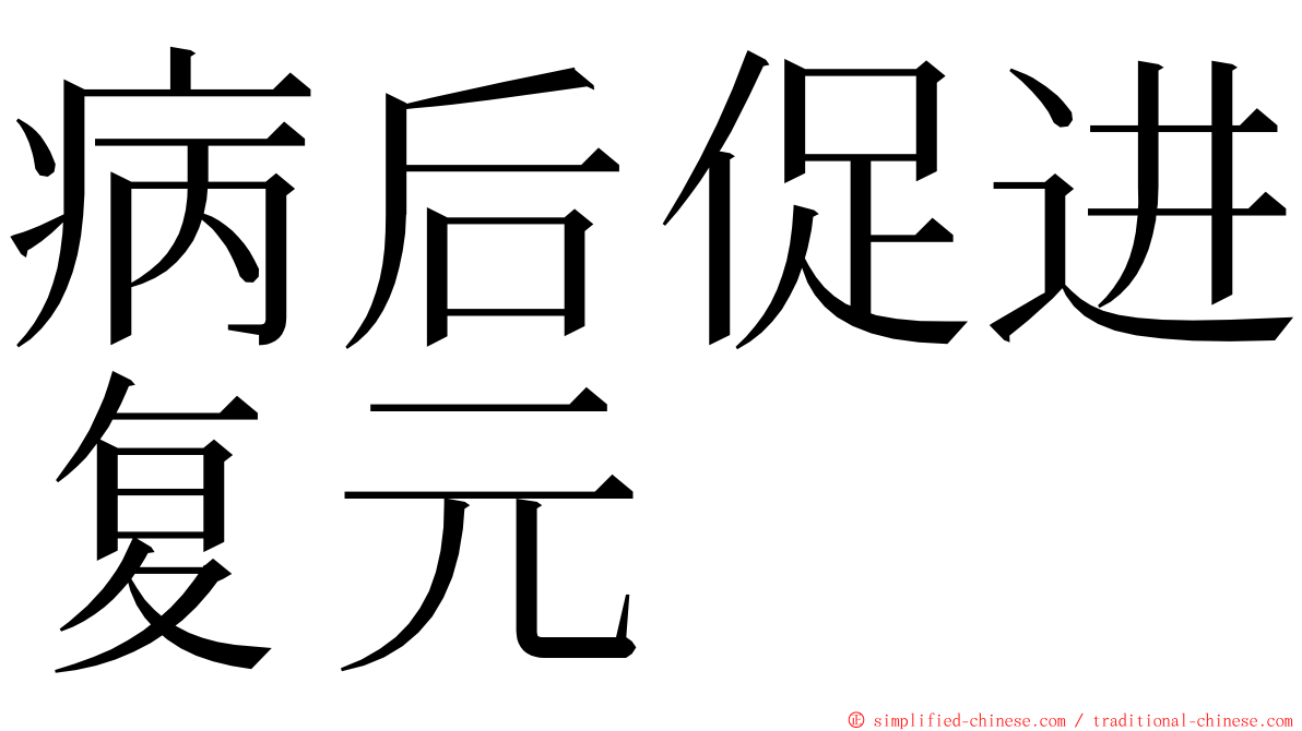 病后促进复元 ming font