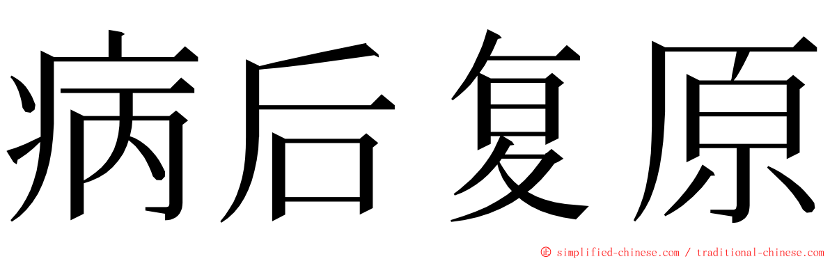 病后复原 ming font