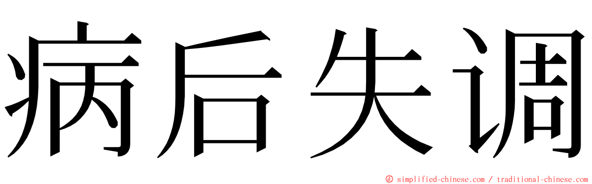 病后失调 ming font