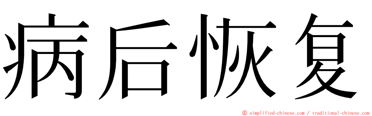 病后恢复 ming font