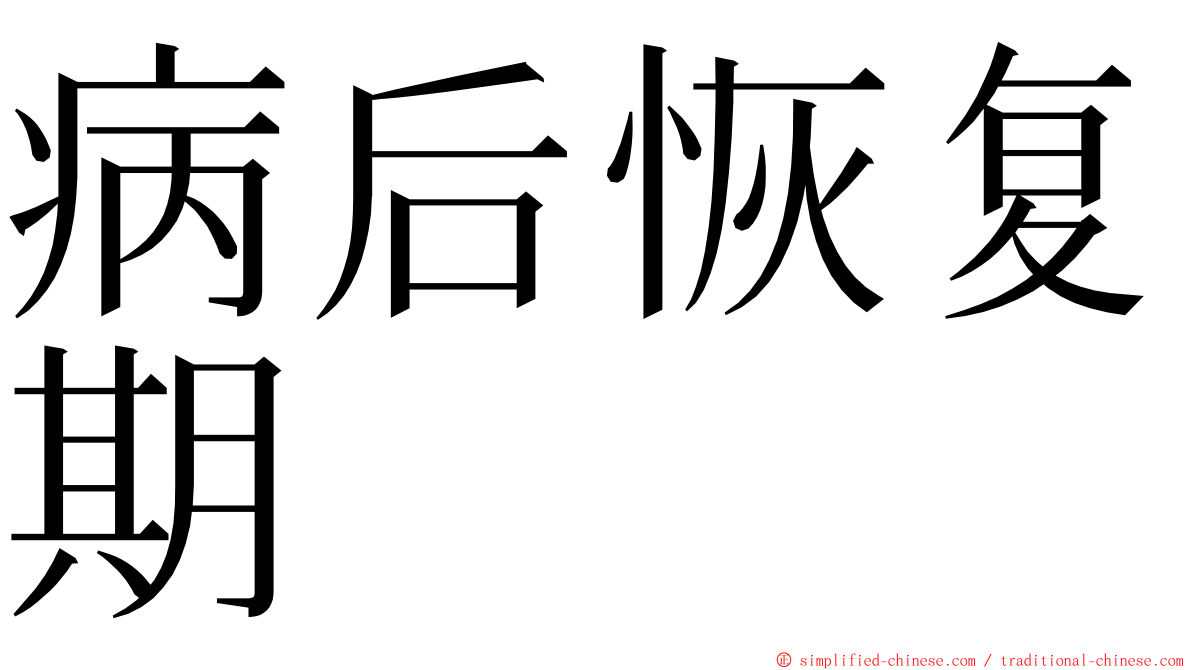 病后恢复期 ming font