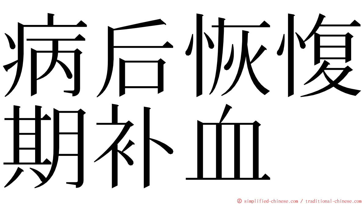 病后恢愎期补血 ming font