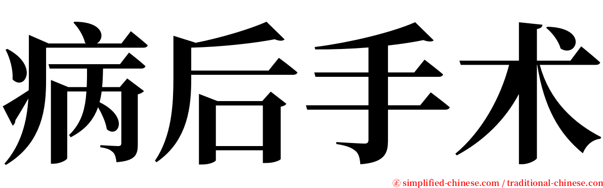 病后手术 serif font