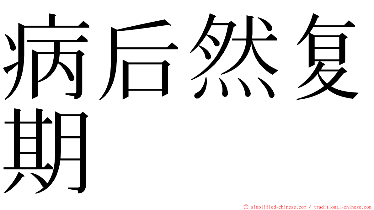 病后然复期 ming font