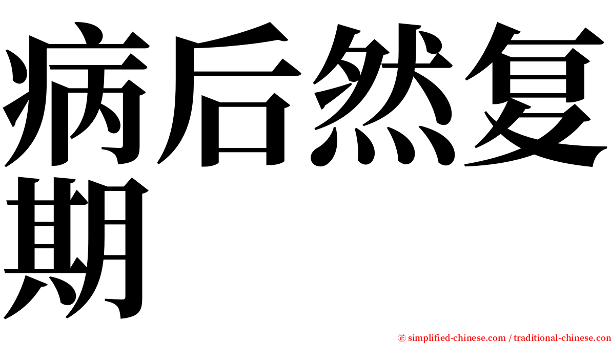 病后然复期 serif font