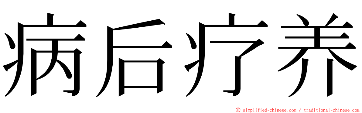 病后疗养 ming font