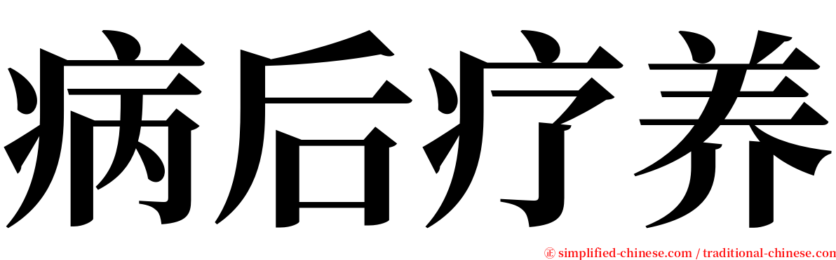 病后疗养 serif font