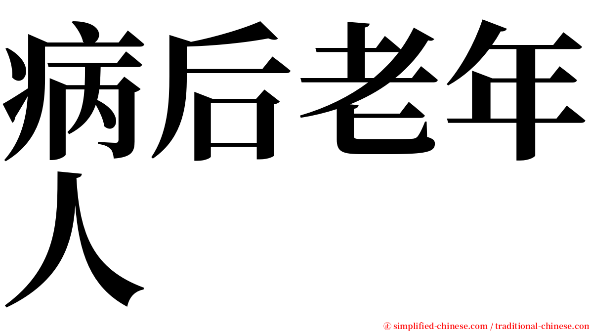 病后老年人 serif font