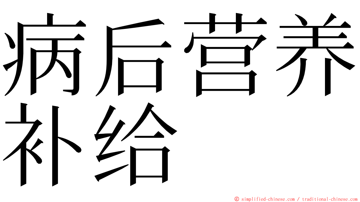 病后营养补给 ming font