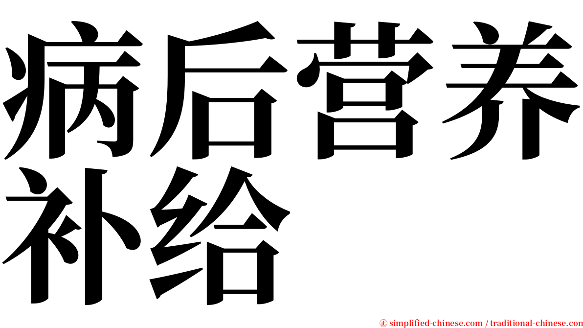 病后营养补给 serif font