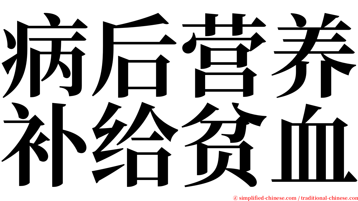 病后营养补给贫血 serif font