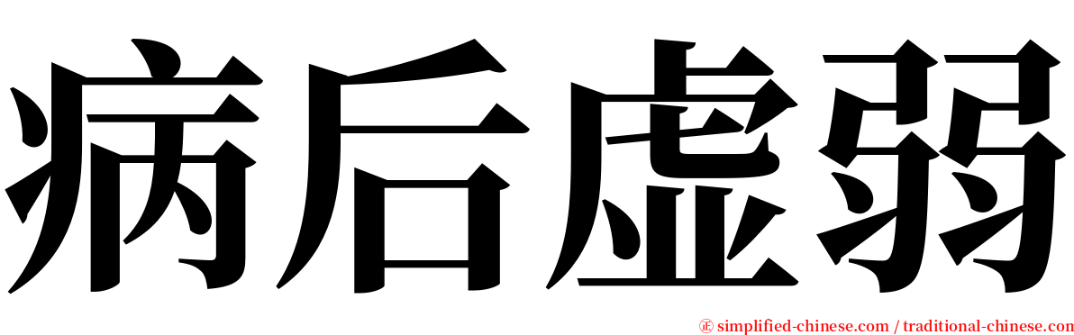 病后虚弱 serif font