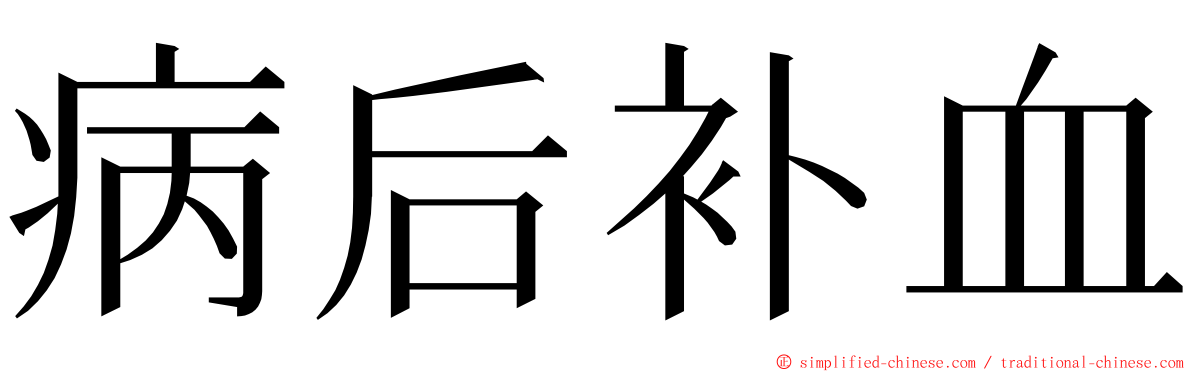 病后补血 ming font