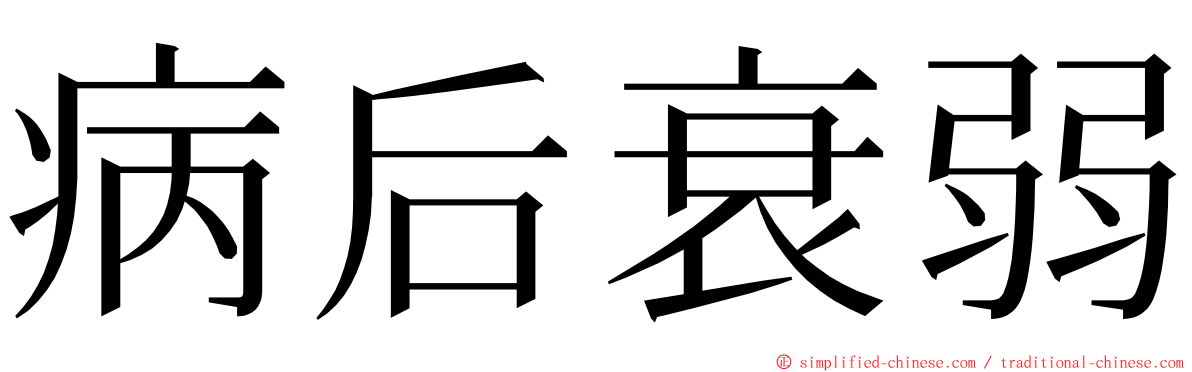 病后衰弱 ming font