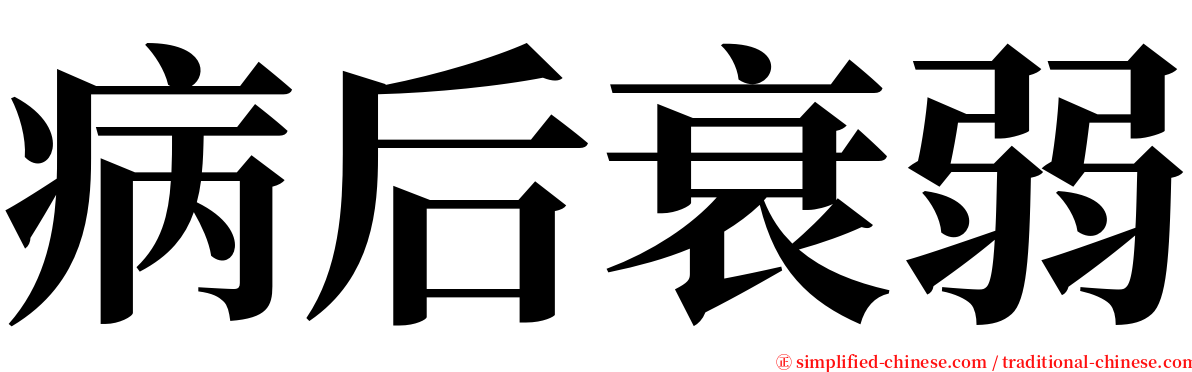 病后衰弱 serif font