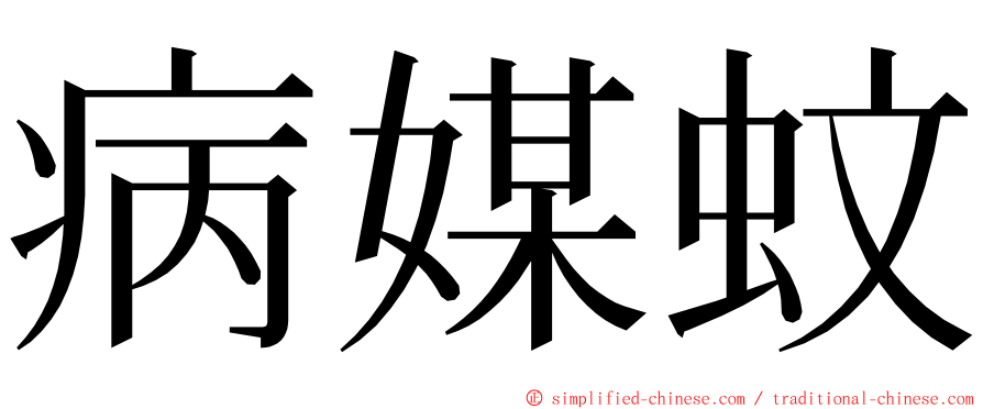 病媒蚊 ming font