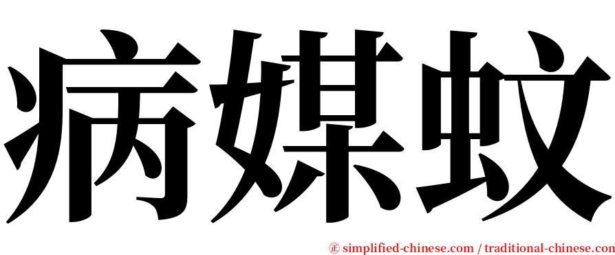 病媒蚊 serif font