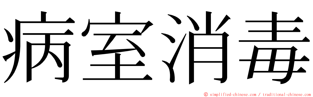 病室消毒 ming font