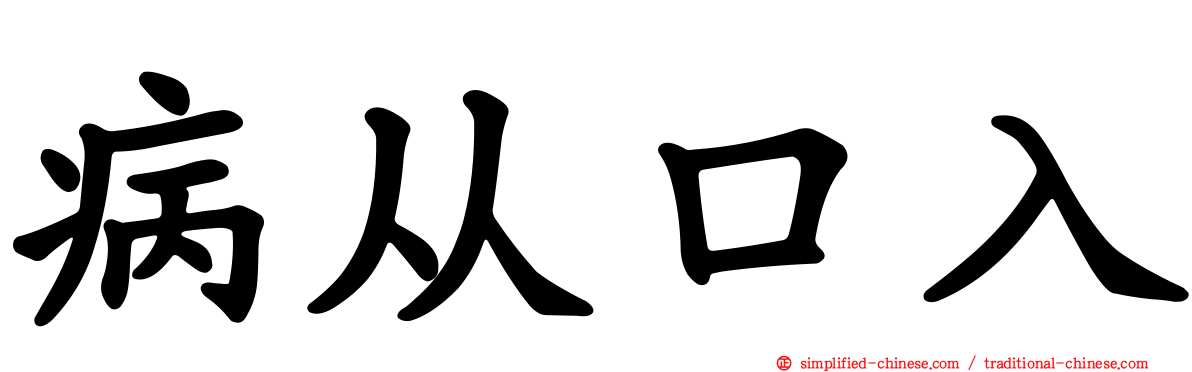 病从口入