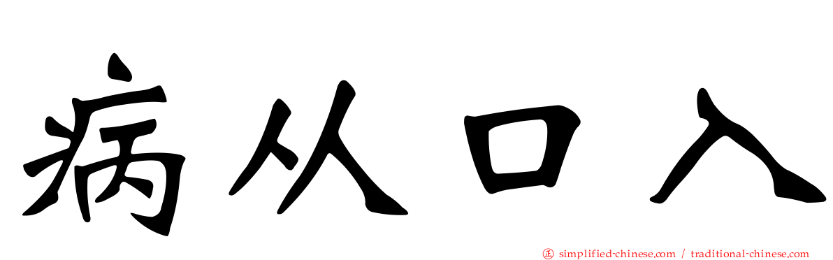 病从口入