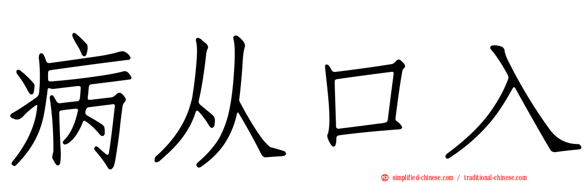 病从口入