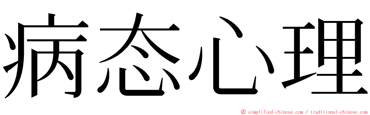 病态心理 ming font