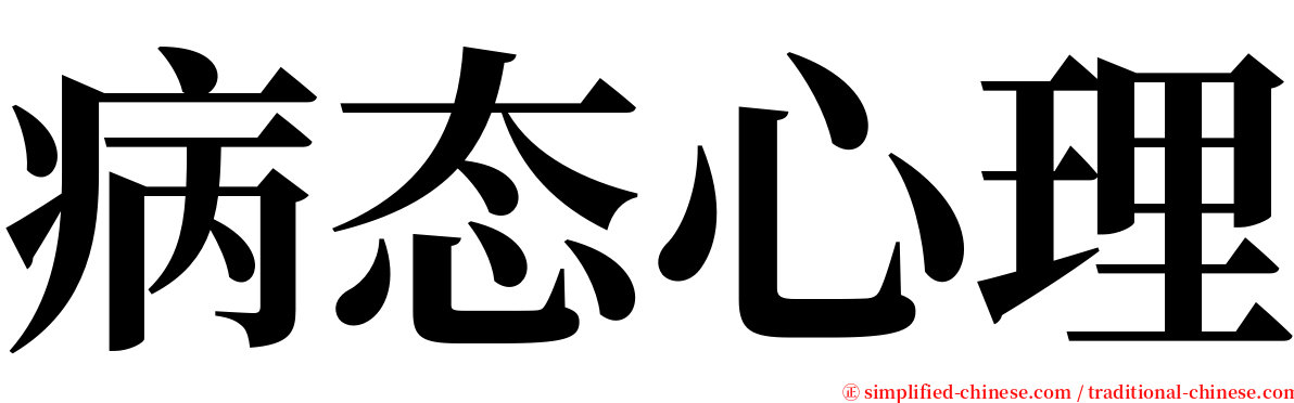 病态心理 serif font